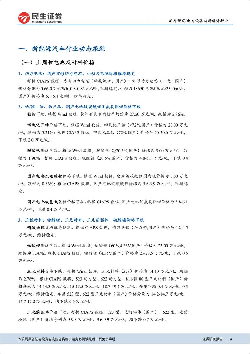 《电力设备与新能源行业：新能源汽车行业数据周跟踪，10月新能源汽车销售承压，关注海外供应链-20191118-民生证券-14页》 - 第5页预览图