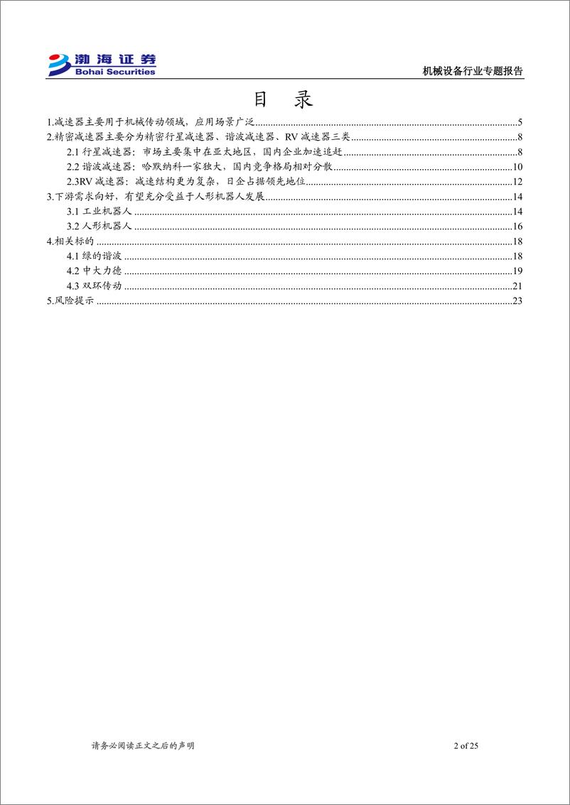 《渤海证券-机械设备行业专题报告：人形机器人发展预期向好，减速器需求有望提升》 - 第2页预览图