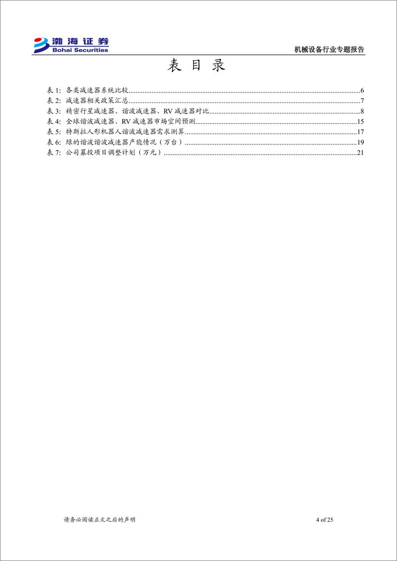 《渤海证券-机械设备行业专题报告：人形机器人发展预期向好，减速器需求有望提升》 - 第4页预览图