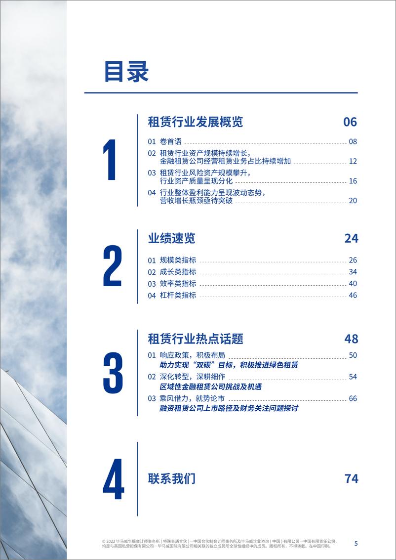 《毕马威-2022年中国租赁业调查报告-78页》 - 第6页预览图