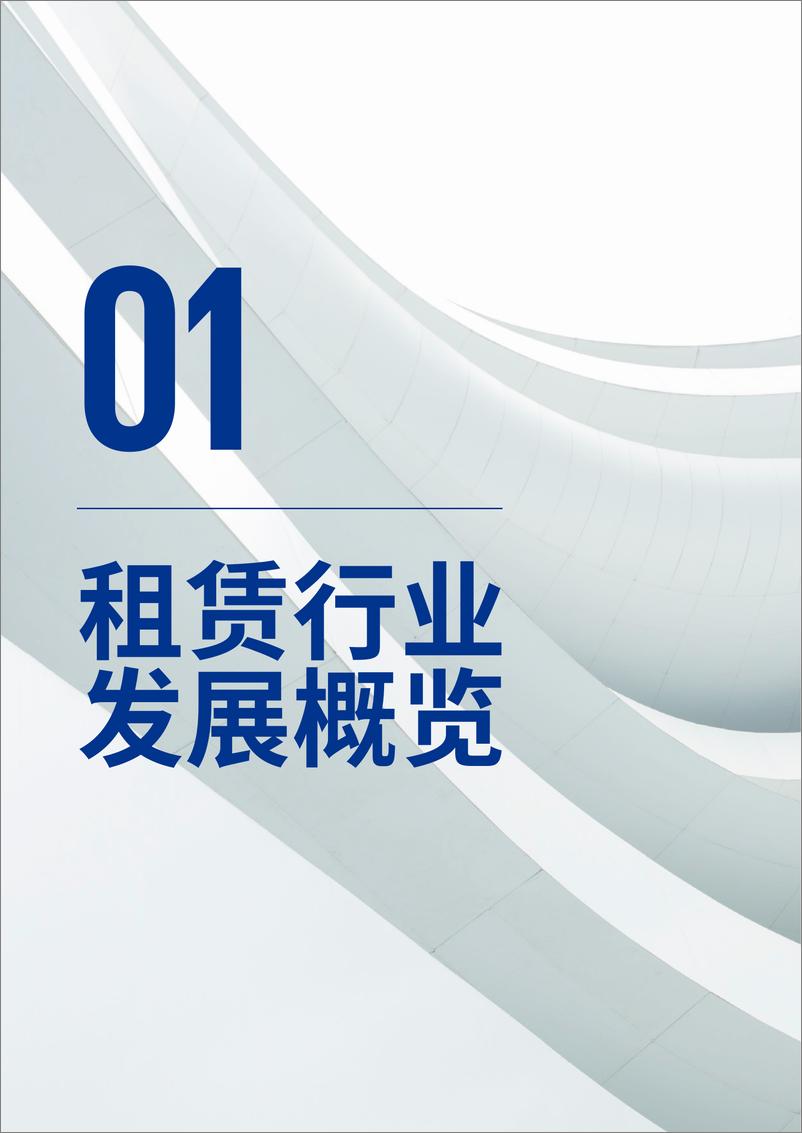 《毕马威-2022年中国租赁业调查报告-78页》 - 第7页预览图