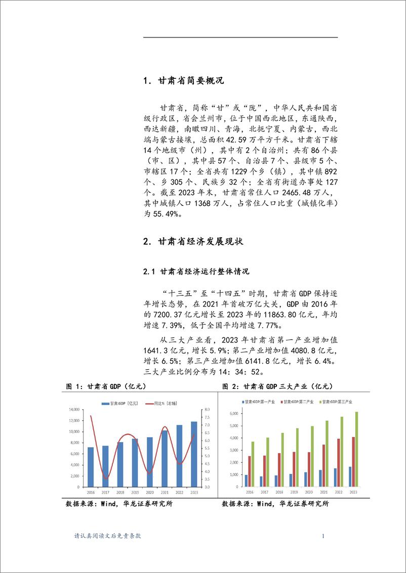 《甘肃省区域经济发展研究报告：紧抓“四强”行动，谋求高质量发展-240322-华龙证券-22页》 - 第4页预览图