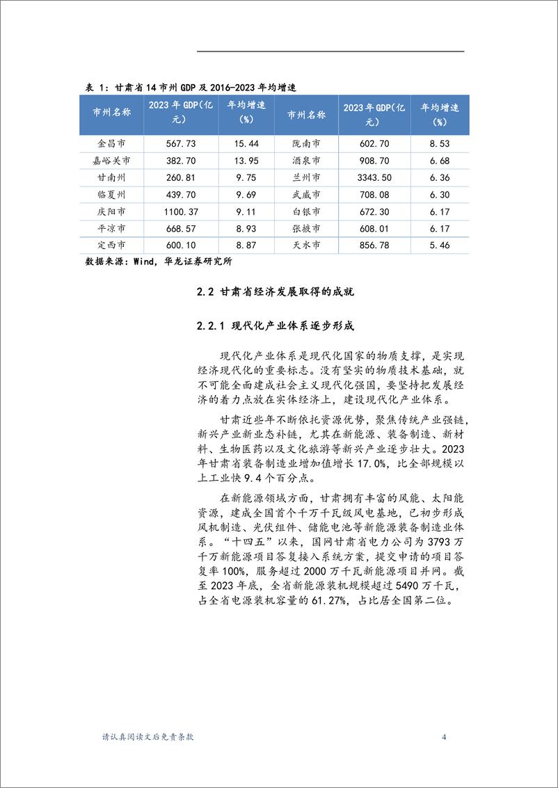 《甘肃省区域经济发展研究报告：紧抓“四强”行动，谋求高质量发展-240322-华龙证券-22页》 - 第7页预览图