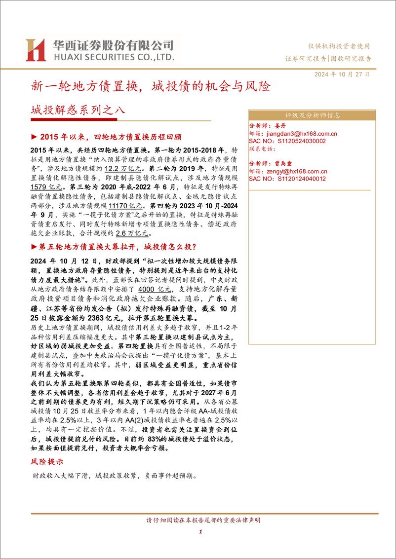 《城投解惑系列之八：新一轮地方债置换，城投债的机会与风险-241027-华西证券-16页》 - 第1页预览图