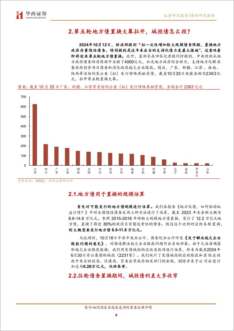 《城投解惑系列之八：新一轮地方债置换，城投债的机会与风险-241027-华西证券-16页》 - 第8页预览图