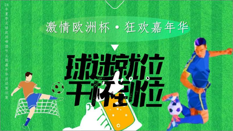 《2024“激情欧洲杯·狂欢嘉年华”活动策划方案》 - 第1页预览图