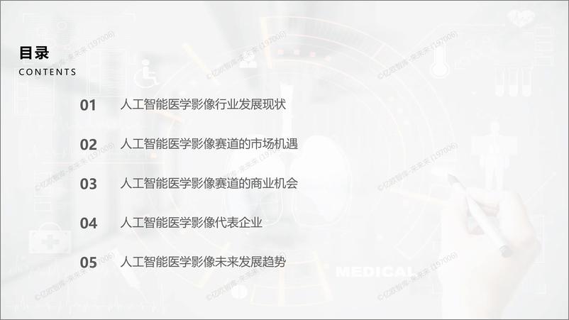 《2022年中国人工智能医学影像产业研究报告》商业篇-final - 第4页预览图