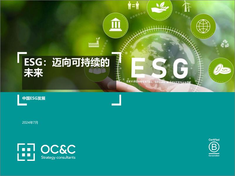 《2024年中国ESG发展报告-ESG_迈向可持续的未来(1)》 - 第1页预览图