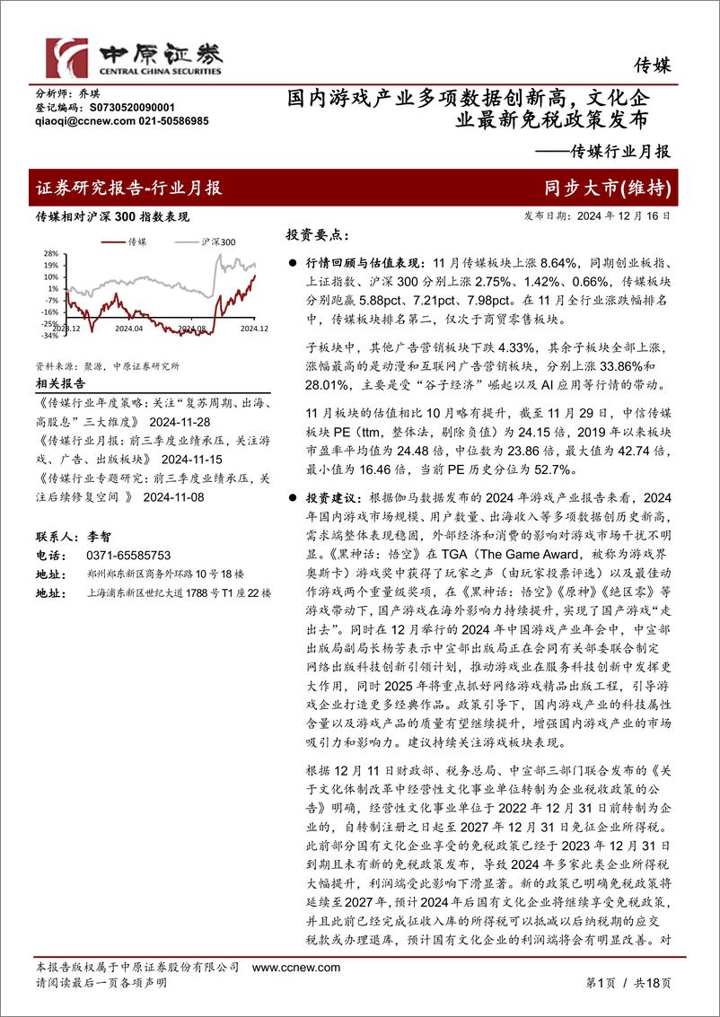 《传媒行业月报：国内游戏产业多项数据创新高，文化企业最新免税政策发布-241216-中原证券-18页》 - 第1页预览图