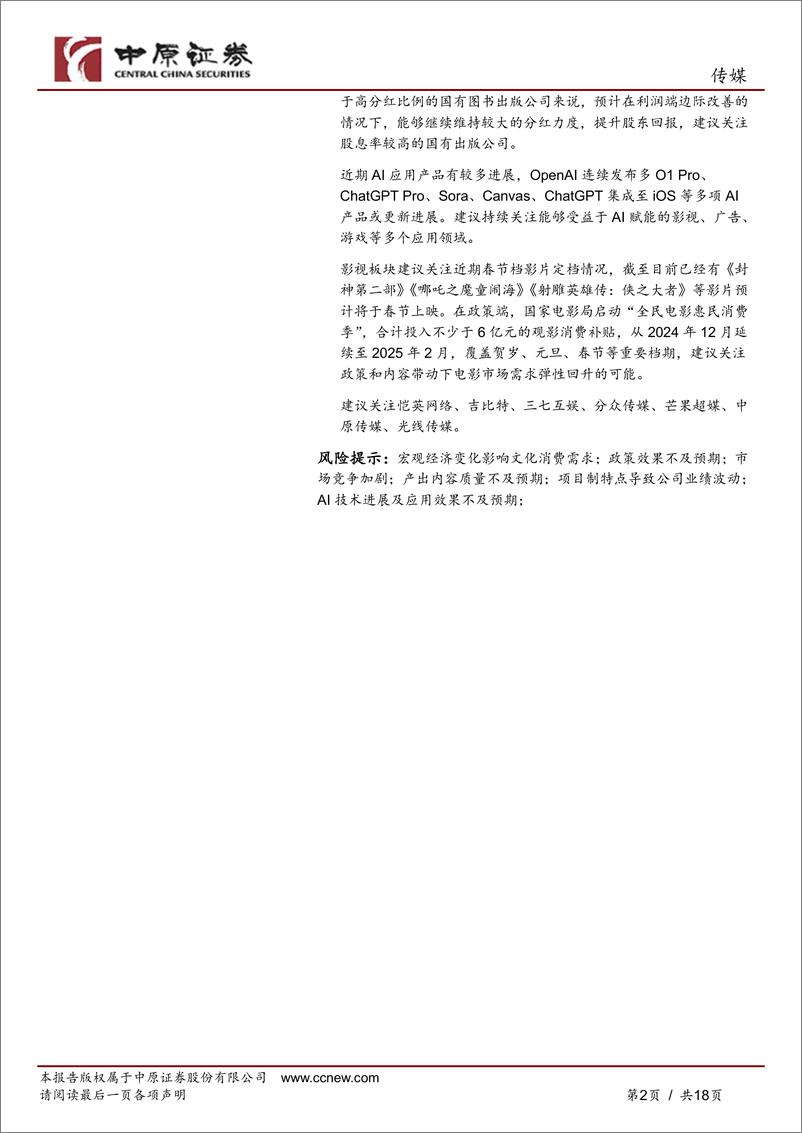 《传媒行业月报：国内游戏产业多项数据创新高，文化企业最新免税政策发布-241216-中原证券-18页》 - 第2页预览图