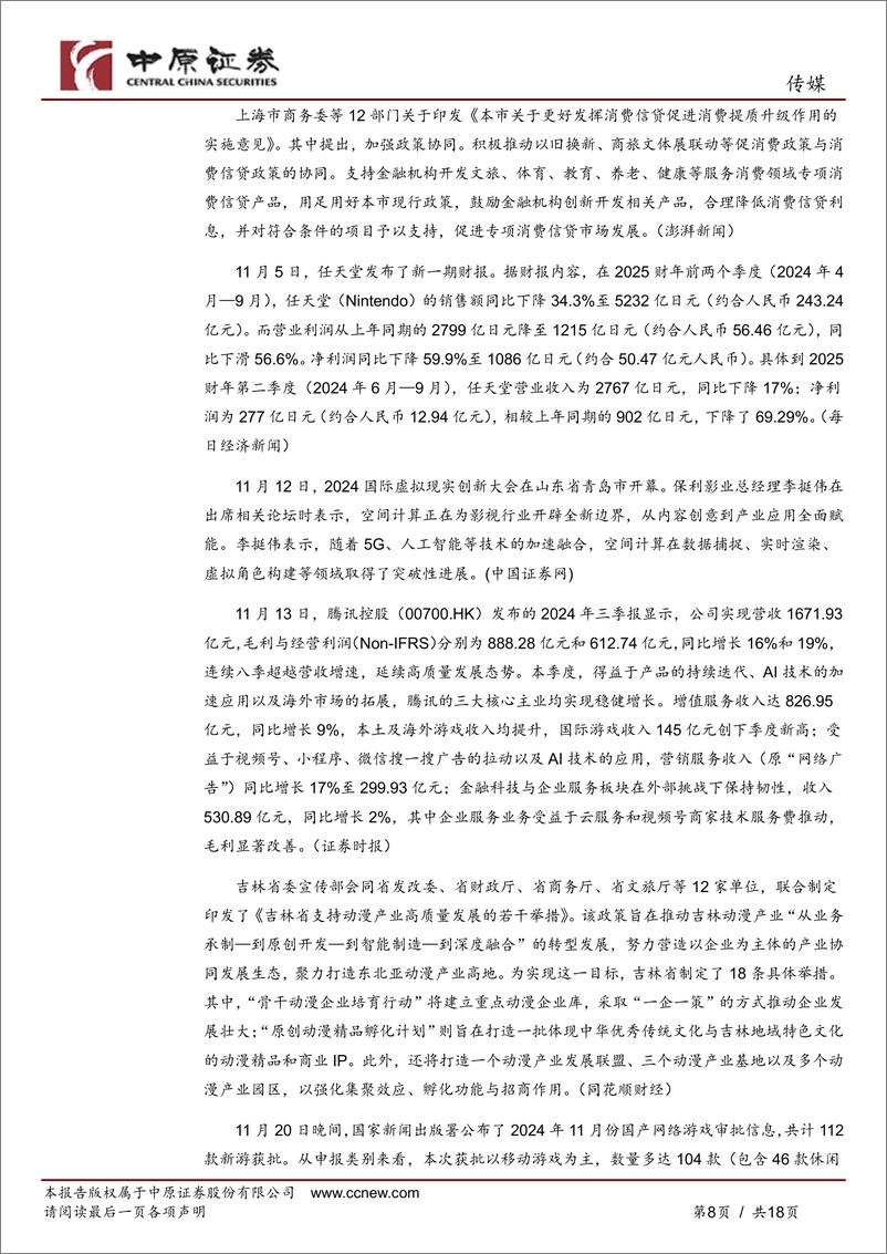 《传媒行业月报：国内游戏产业多项数据创新高，文化企业最新免税政策发布-241216-中原证券-18页》 - 第8页预览图