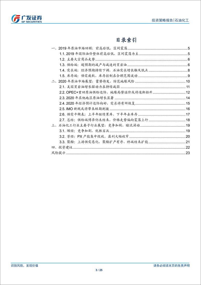 《石油化工行业：2020年原油市场展望，暗流涌动，震荡蓄势-20191202-广发证券-25页》 - 第4页预览图