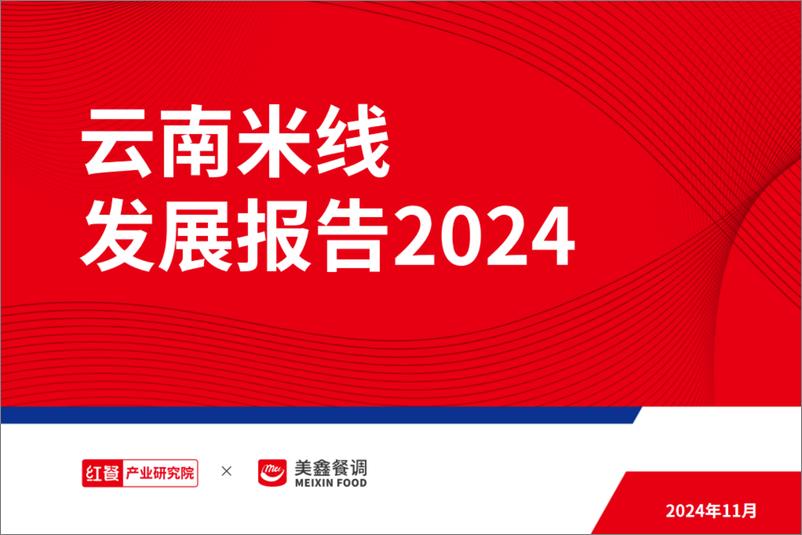 《云南米线发展报告2024-36页》 - 第1页预览图