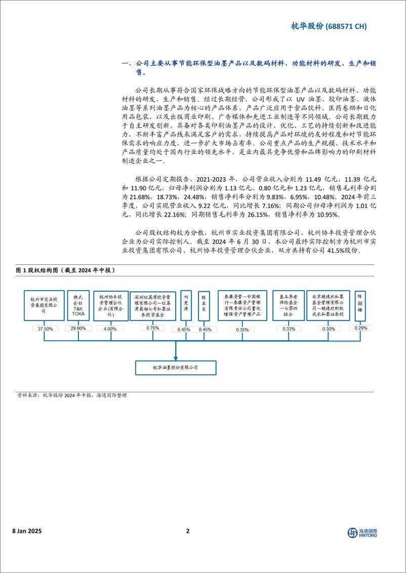 《杭华股份(688571)节能环保型油墨产品龙头，新产品研发助力持续增长-250108-海通国际-13页》 - 第2页预览图