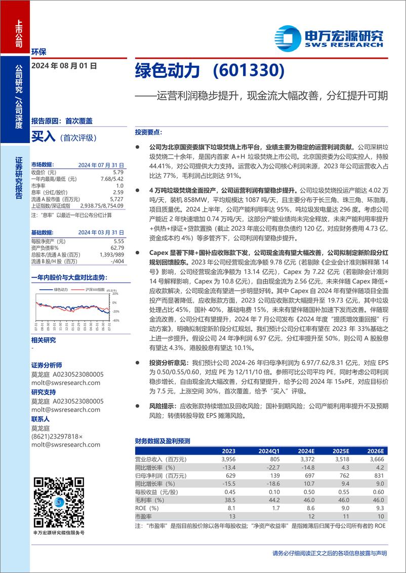 《绿色动力(601330)运营利润稳步提升，现金流大幅改善，分红提升可期-240801-申万宏源-17页》 - 第1页预览图