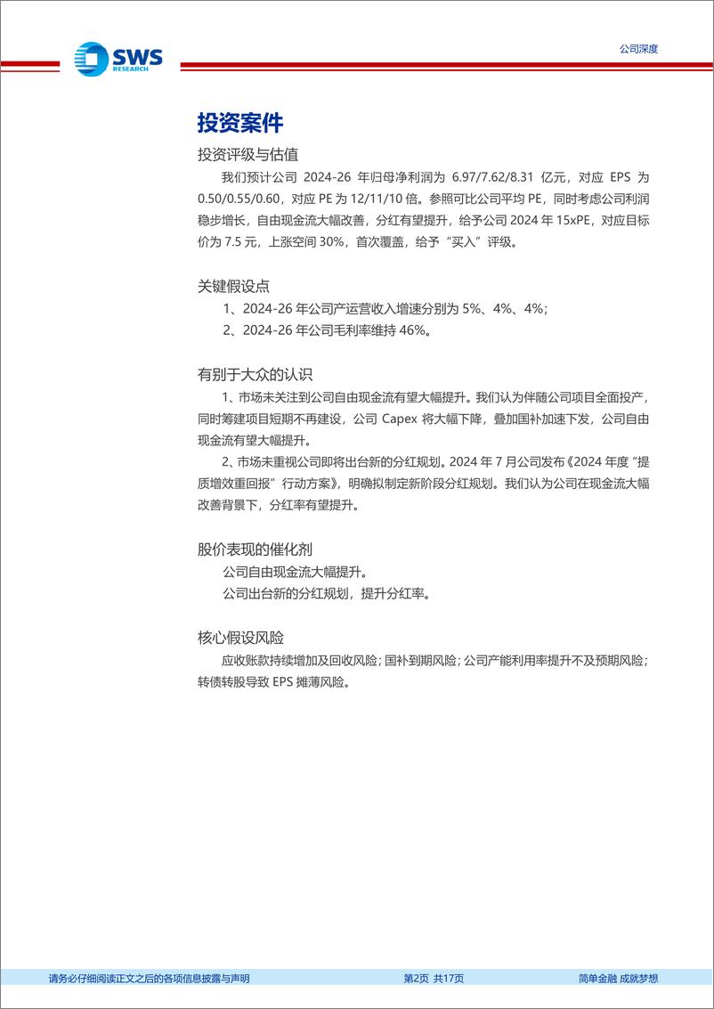 《绿色动力(601330)运营利润稳步提升，现金流大幅改善，分红提升可期-240801-申万宏源-17页》 - 第2页预览图