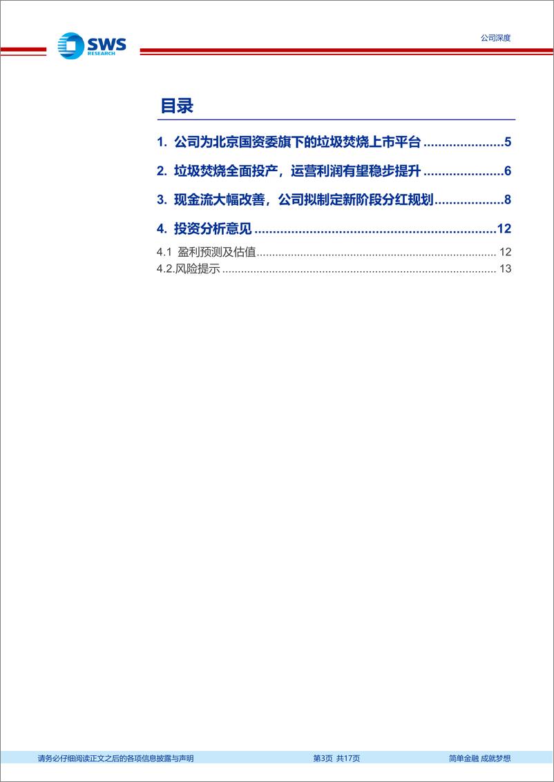 《绿色动力(601330)运营利润稳步提升，现金流大幅改善，分红提升可期-240801-申万宏源-17页》 - 第3页预览图