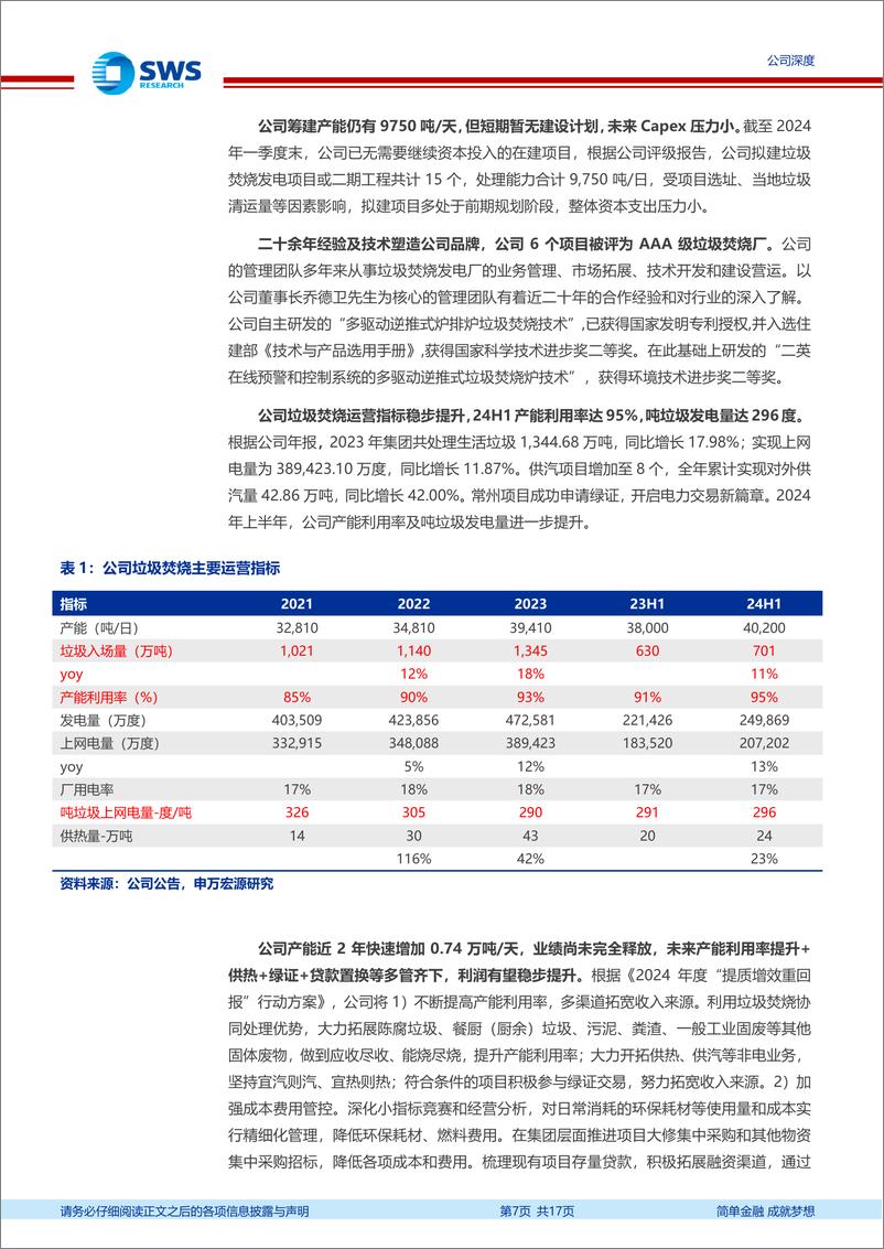 《绿色动力(601330)运营利润稳步提升，现金流大幅改善，分红提升可期-240801-申万宏源-17页》 - 第7页预览图