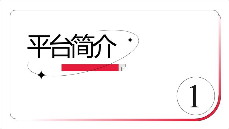 《小红书聚光平台操作说明【互联网】【通案】》 - 第3页预览图