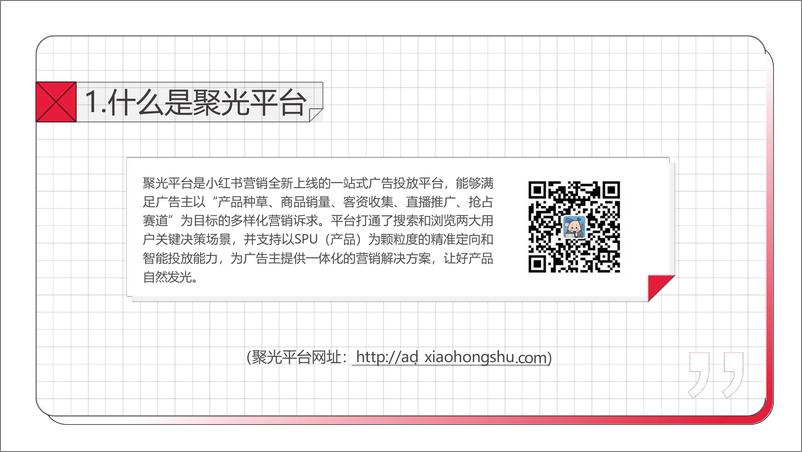 《小红书聚光平台操作说明【互联网】【通案】》 - 第4页预览图