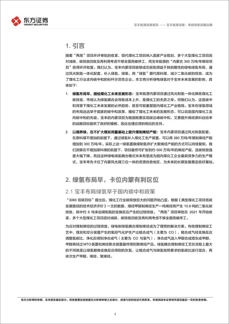 《20230313-东方证券-宝丰能源-600989-深度：布局绿氢高瞻远瞩》 - 第4页预览图