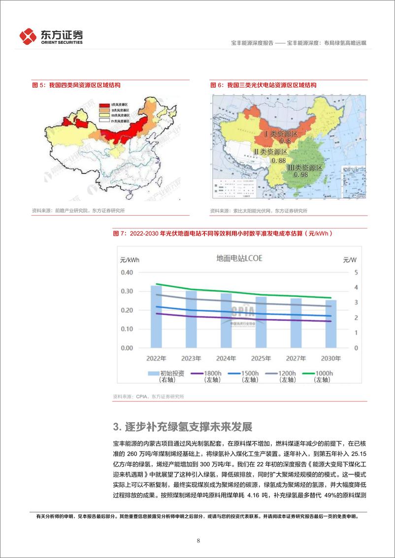 《20230313-东方证券-宝丰能源-600989-深度：布局绿氢高瞻远瞩》 - 第8页预览图