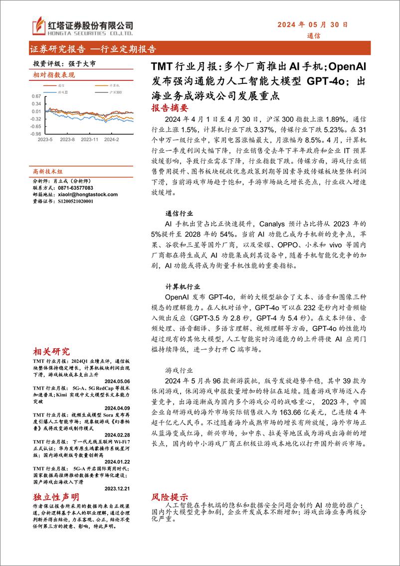 《TMT行业月报：多个厂商推出AI手机；OpenAI发布强沟通能力人工智能大模型GPT_4o；出海业务成游戏公司发展重点-240530-红塔证券-17页》 - 第1页预览图