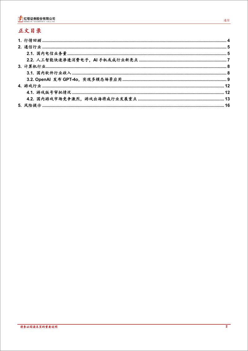 《TMT行业月报：多个厂商推出AI手机；OpenAI发布强沟通能力人工智能大模型GPT_4o；出海业务成游戏公司发展重点-240530-红塔证券-17页》 - 第2页预览图