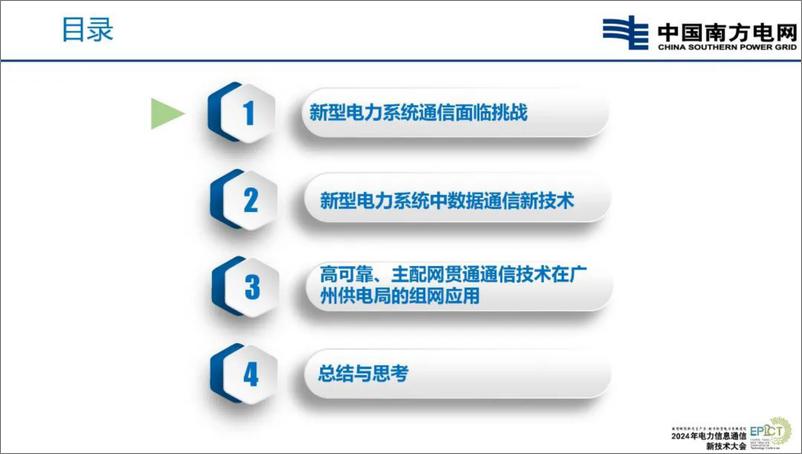 《南方电网_衷宇清__2024年新型电力系统中高可靠_主配网贯通的通信组网技术及实践报告》 - 第2页预览图