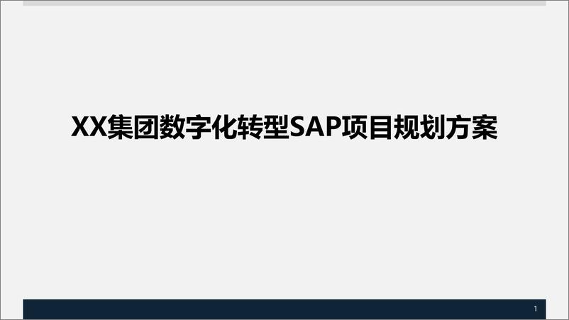 《XX集团数字化转型SAP项目规划方案》 - 第1页预览图