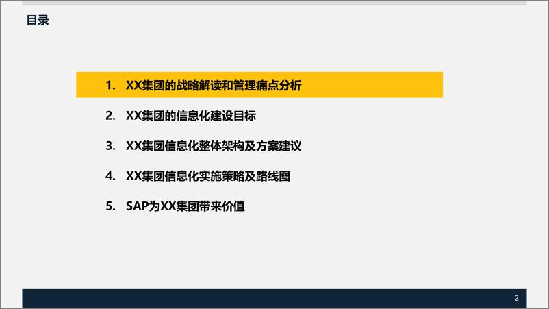 《XX集团数字化转型SAP项目规划方案》 - 第2页预览图