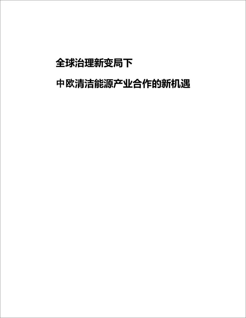 《全球治理新变局下中欧清洁能源产业合作的新机遇-59页》 - 第2页预览图