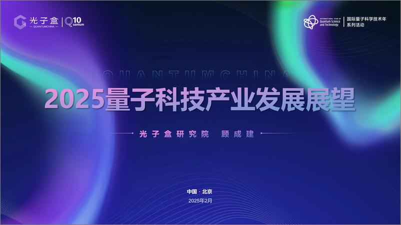 《2025年量子科技产业发展展望报告-光子盒-14页》 - 第1页预览图
