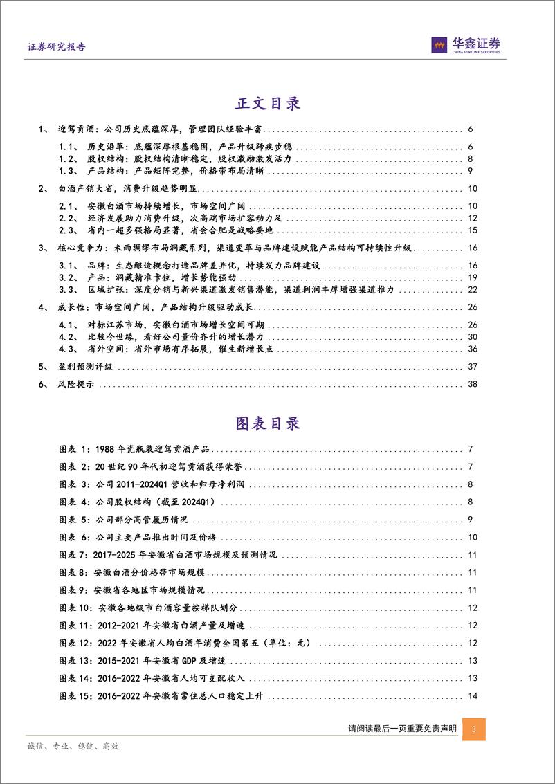 《迎驾贡酒(603198)公司深度报告：洞藏势能持续向上，迎驾起势未来可期-240628-华鑫证券-41页》 - 第3页预览图