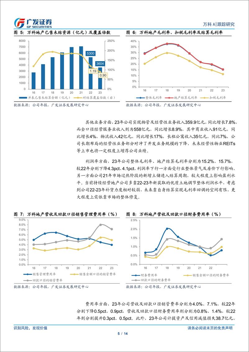 《万科A(000002)经营性业务承压，优化资产负债结构-240428-广发证券-14页》 - 第5页预览图