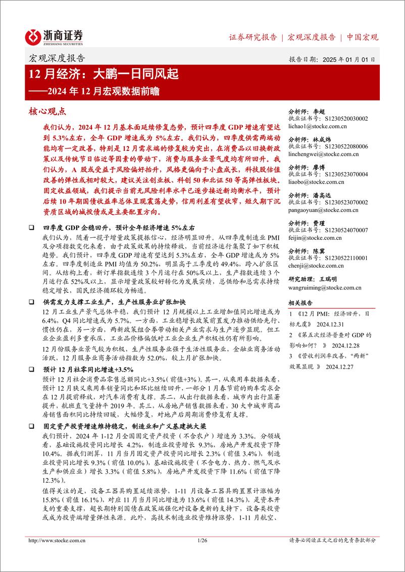 《2024年12月宏观数据前瞻：12月经济，大鹏一日同风起-浙商证券-250101-26页》 - 第1页预览图