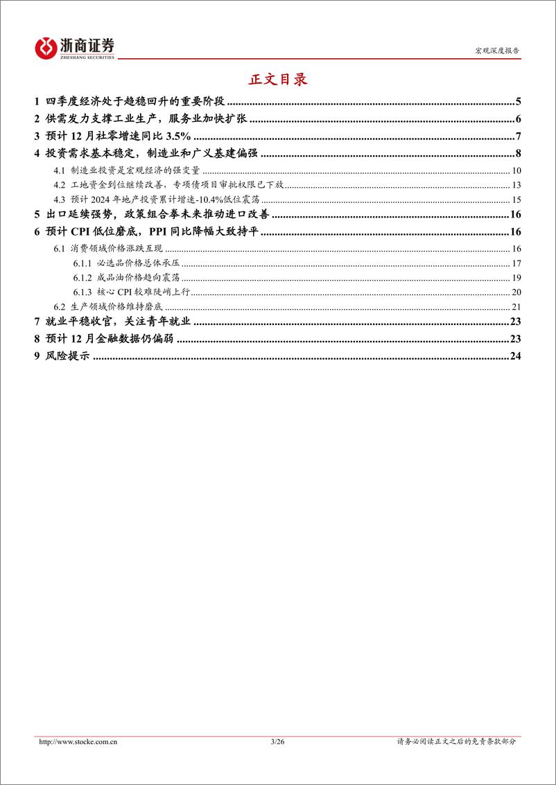 《2024年12月宏观数据前瞻：12月经济，大鹏一日同风起-浙商证券-250101-26页》 - 第3页预览图