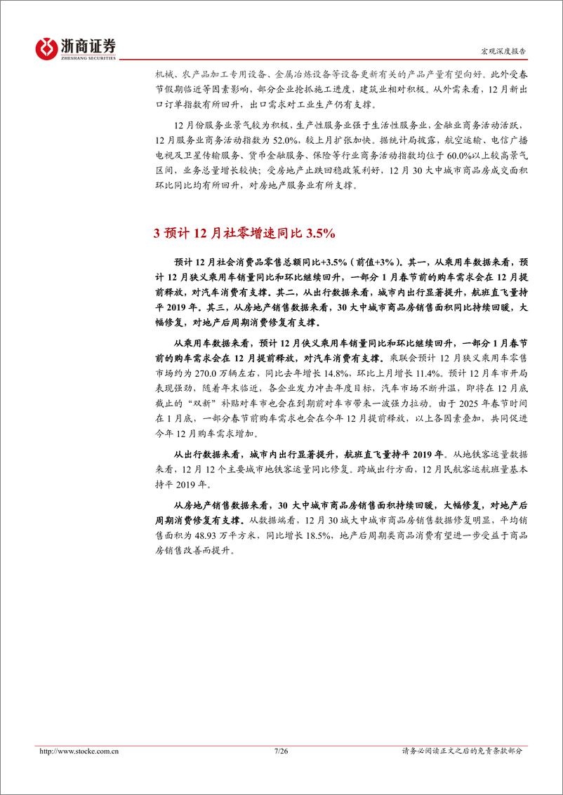 《2024年12月宏观数据前瞻：12月经济，大鹏一日同风起-浙商证券-250101-26页》 - 第7页预览图