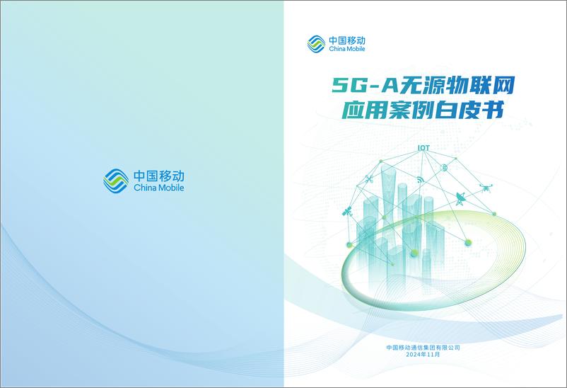 《中国移动_5G-A无源物联网应用案例白皮书2024》 - 第1页预览图