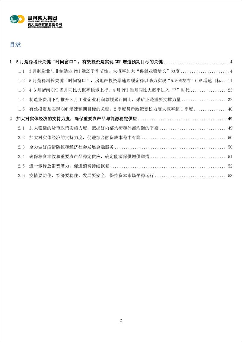 《2022年3月宏观经济月报：努力实现全年经济社会发展预期目标，5月是发力稳增长的关键“时间窗口”-20220503-英大证券-54页》 - 第3页预览图