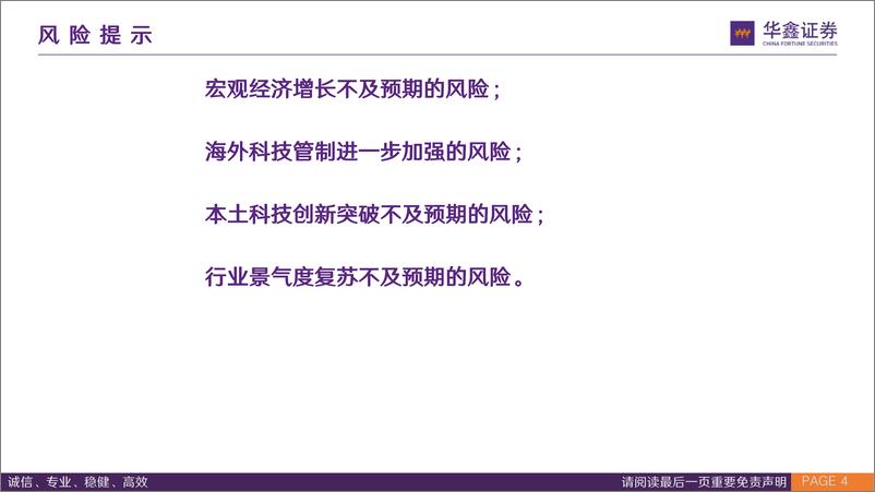 《华鑫电子通信龙年策略专题：复盘历年大底，掘金科技价值与成长-20240219-华鑫证券-89页》 - 第4页预览图