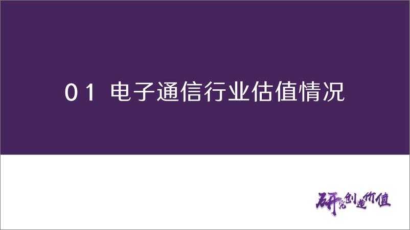 《华鑫电子通信龙年策略专题：复盘历年大底，掘金科技价值与成长-20240219-华鑫证券-89页》 - 第6页预览图