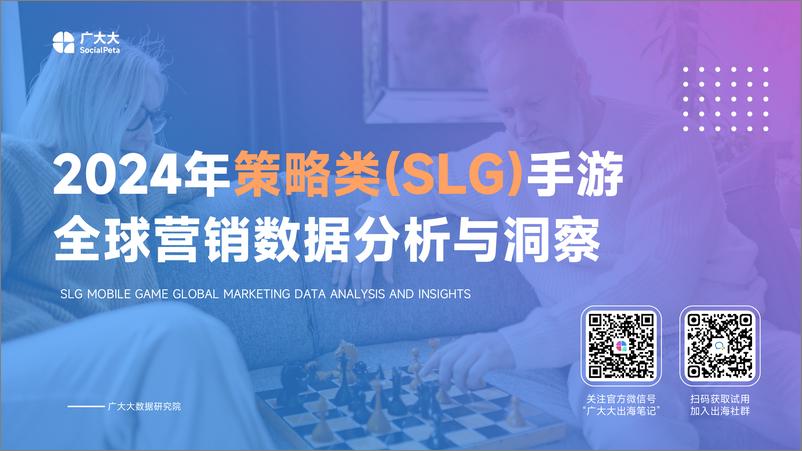 《2024年策略类SLG手游全球营销数据分析与洞察报告-广大大 (1)》 - 第1页预览图