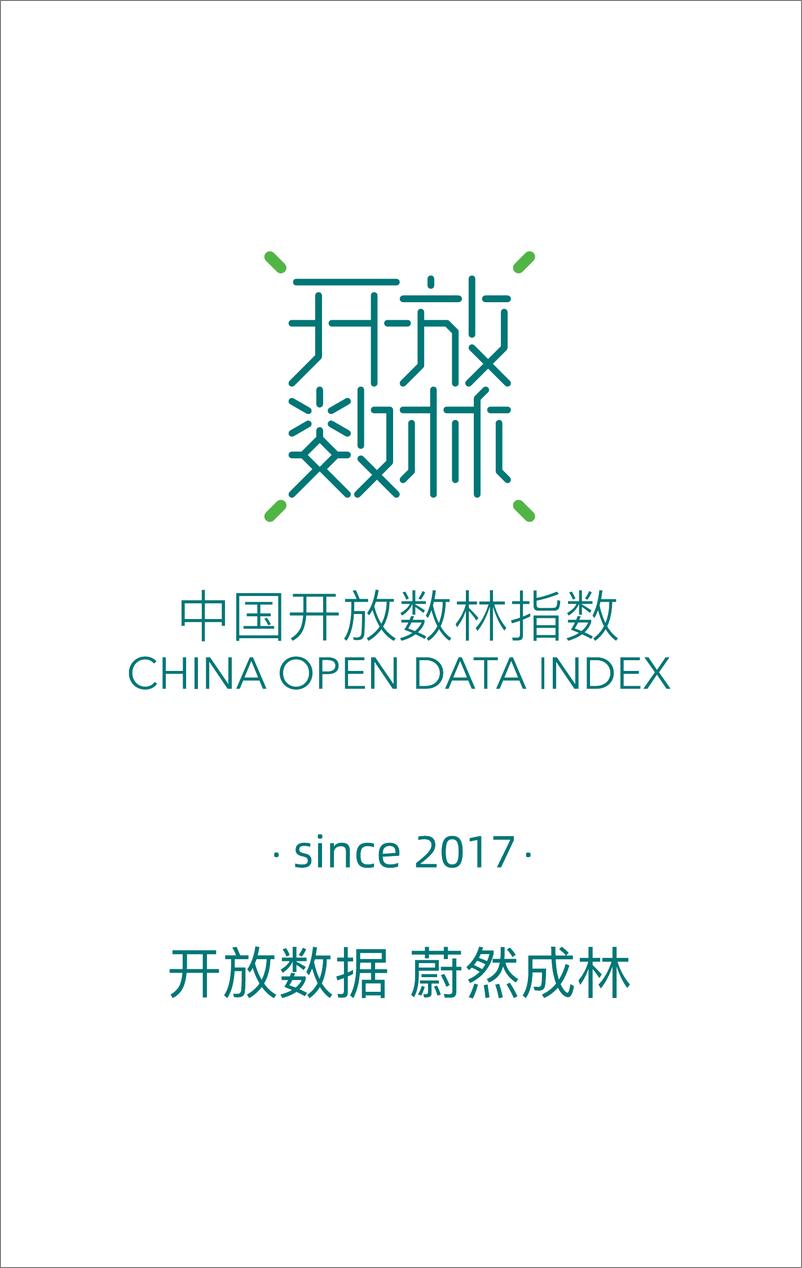 《2021年度中国地方政府数据开放报告-复旦智库&开放数林-2022.1.20-105页》 - 第3页预览图