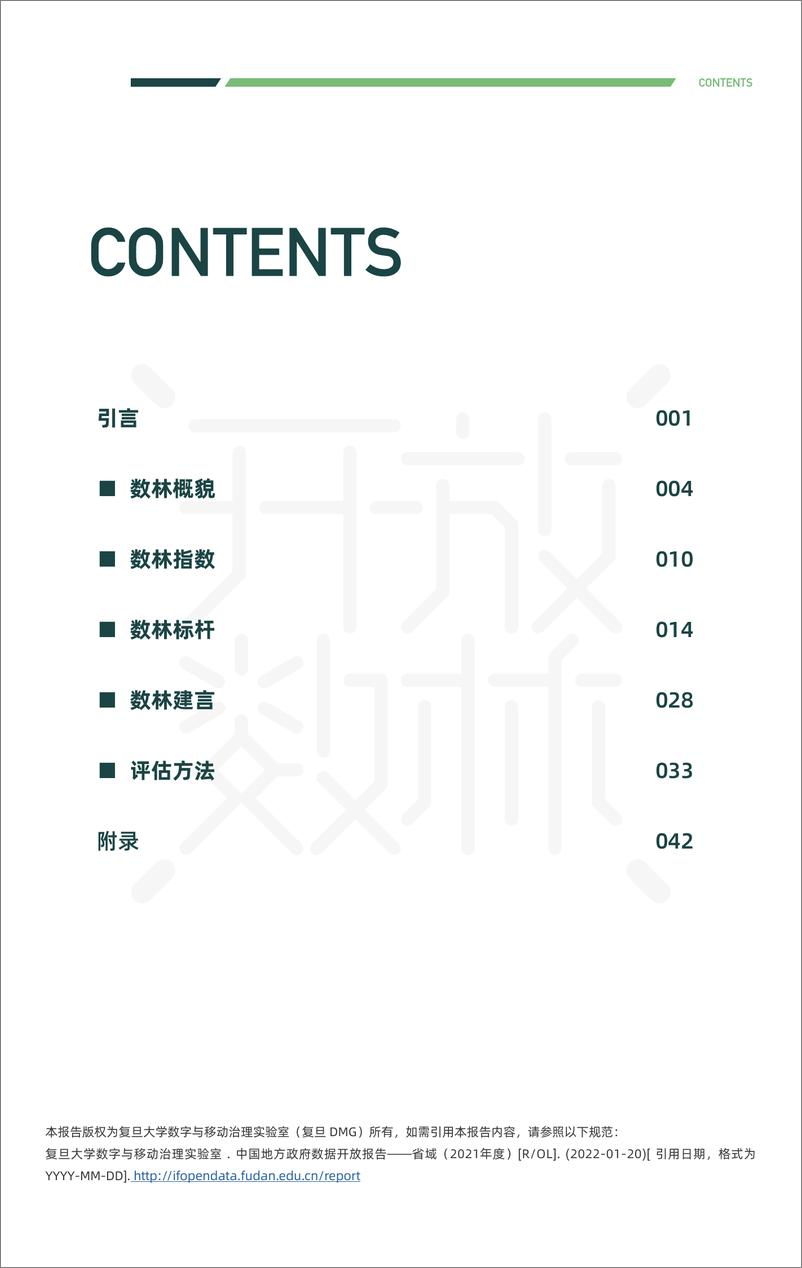 《2021年度中国地方政府数据开放报告-复旦智库&开放数林-2022.1.20-105页》 - 第4页预览图