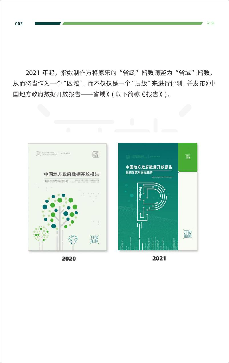 《2021年度中国地方政府数据开放报告-复旦智库&开放数林-2022.1.20-105页》 - 第7页预览图