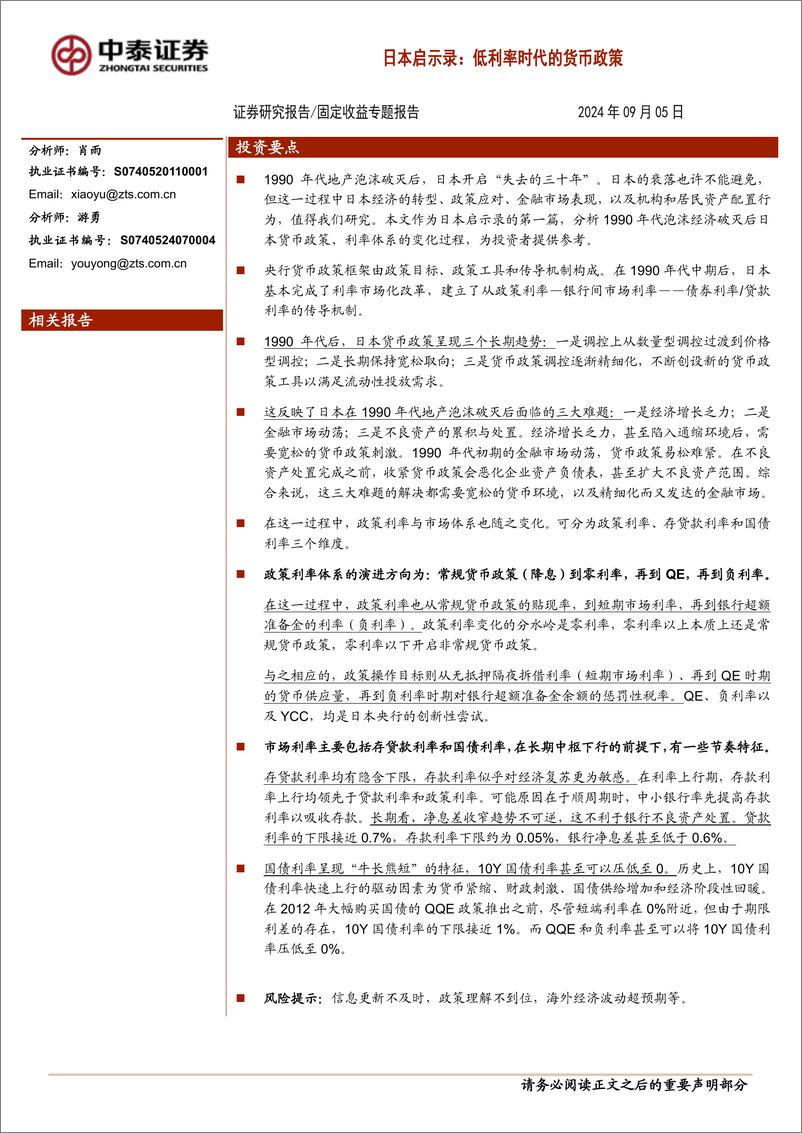 《日本启示录：低利率时代的货币政策-240905-中泰证券-17页》 - 第1页预览图