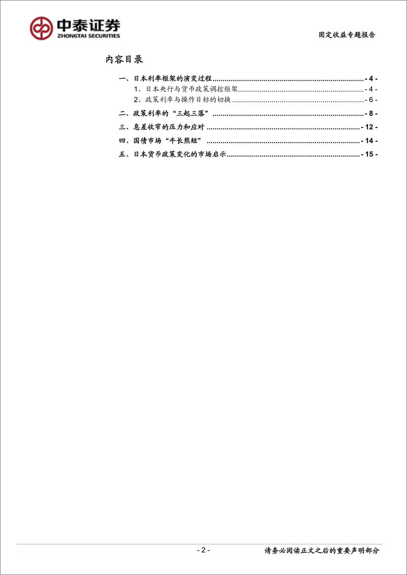 《日本启示录：低利率时代的货币政策-240905-中泰证券-17页》 - 第2页预览图