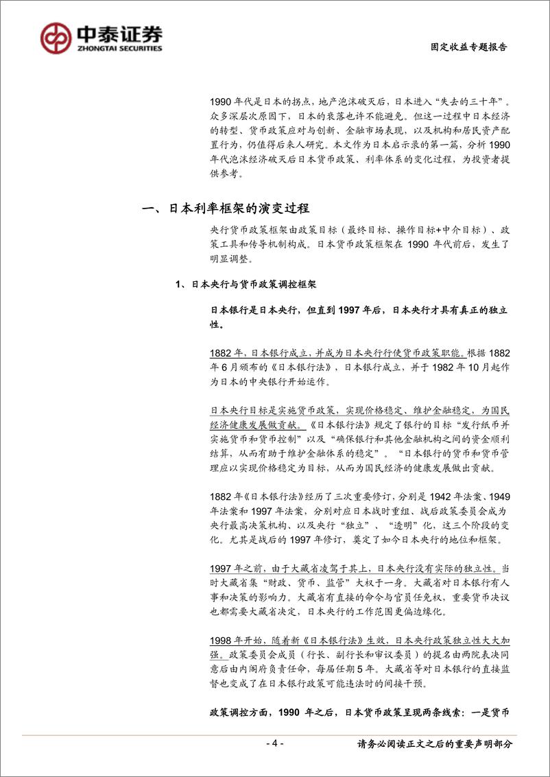 《日本启示录：低利率时代的货币政策-240905-中泰证券-17页》 - 第4页预览图