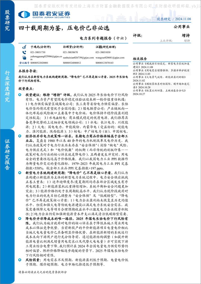 《国泰君安-电力系列专题报告-十六-_四十载周期为鉴_压电价已非必选》 - 第1页预览图